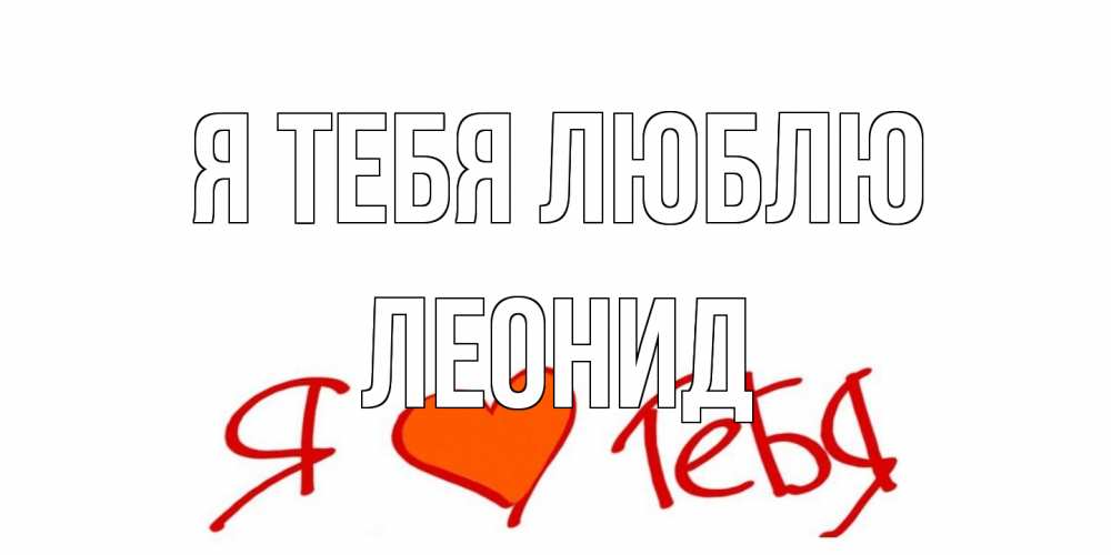 Открытка на каждый день с именем, Леонид Я тебя люблю Люблю Прикольная открытка с пожеланием онлайн скачать бесплатно 