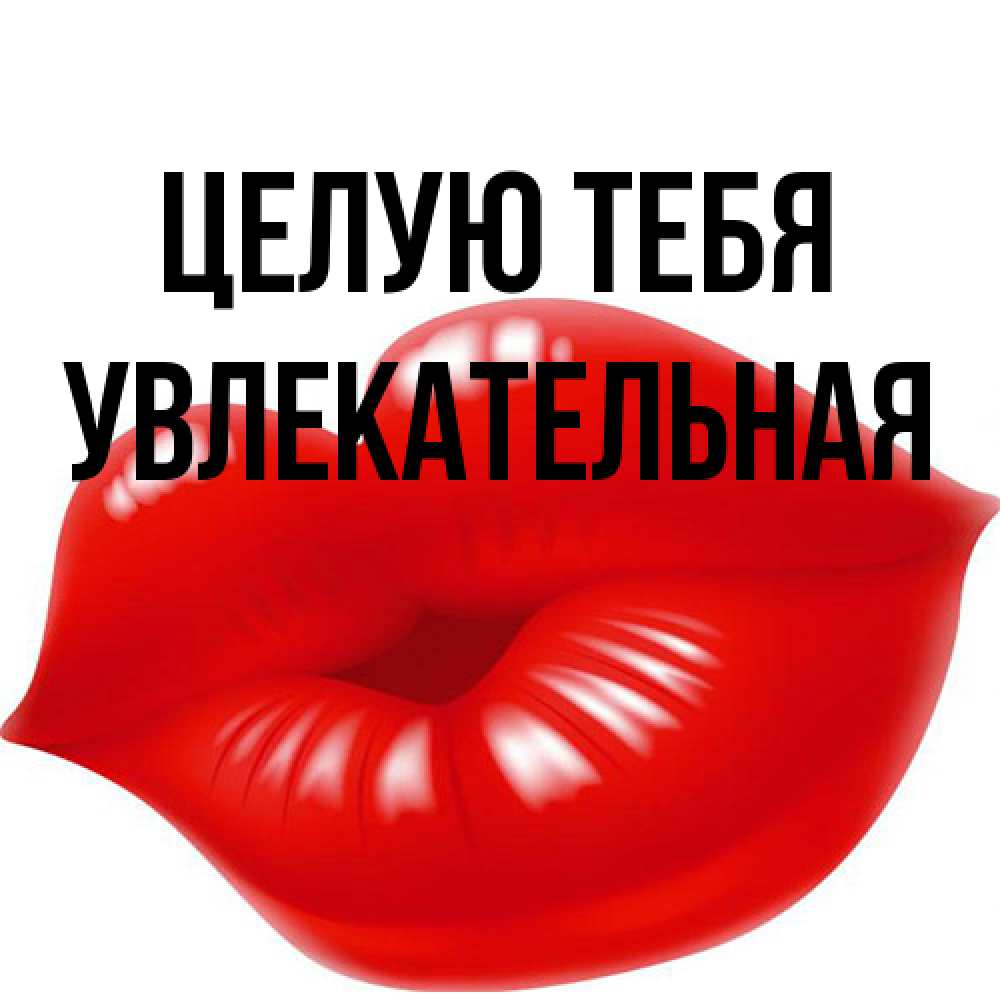Открытка на каждый день с именем, Увлекательная Целую тебя губки надутые бантиком Прикольная открытка с пожеланием онлайн скачать бесплатно 
