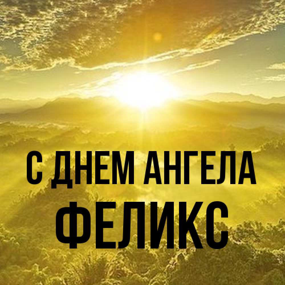Открытка на каждый день с именем, Феликс С днем ангела леса и небо в желтом Прикольная открытка с пожеланием онлайн скачать бесплатно 
