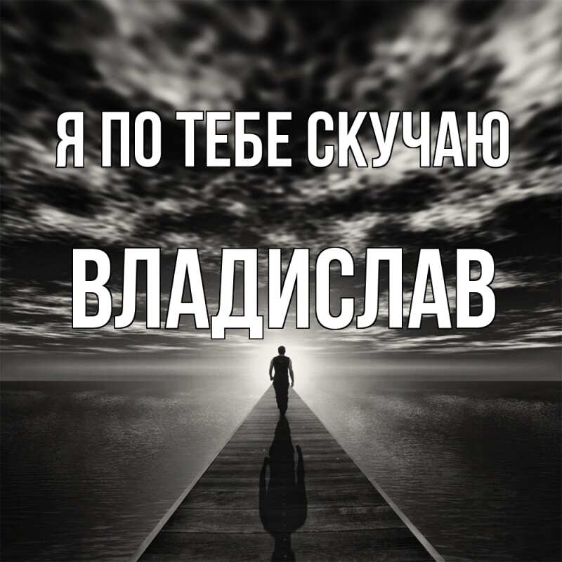 Картинка Я по тебе скучаю, Владислав