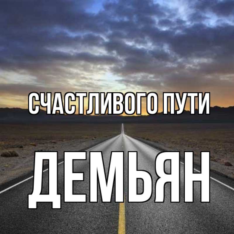 Картинка Счастливого пути, Демьян