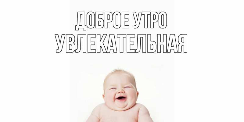 Картинка Доброе утро, Увлекательная