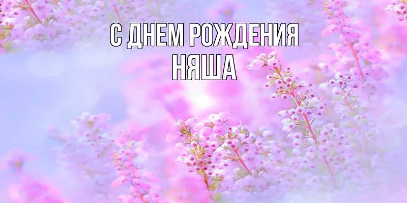 Картинка С днем рождения, няша