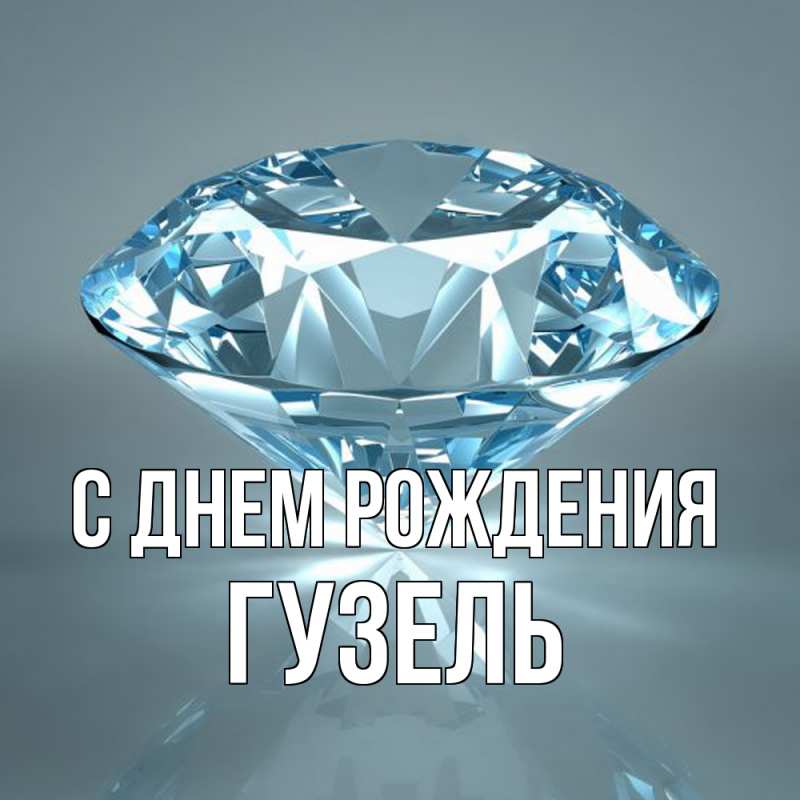 Картинка С днем рождения, Гузель
