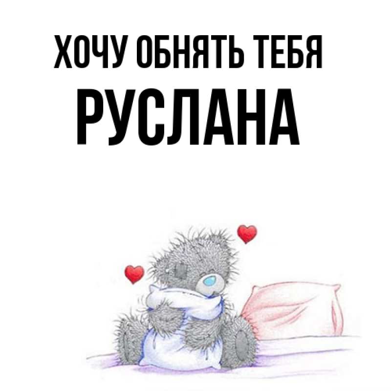 Картинка Хочу обнять тебя, Руслана