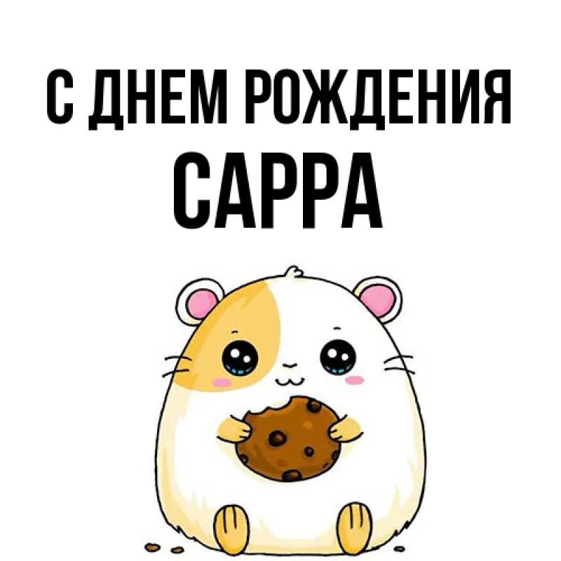 Картинка С днем рождения, Сарра