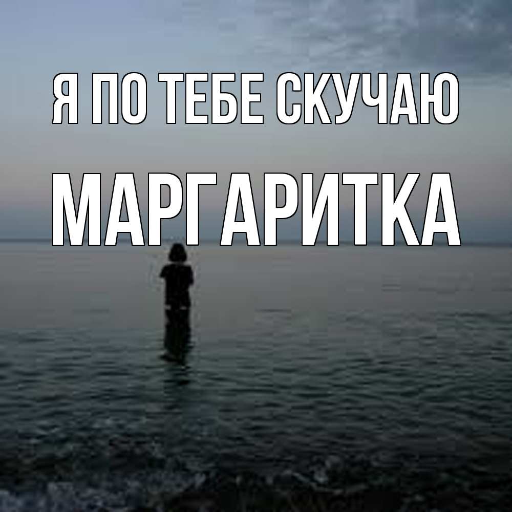 Открытка на каждый день с именем, Маргаритка Я по тебе скучаю скука Прикольная открытка с пожеланием онлайн скачать бесплатно 