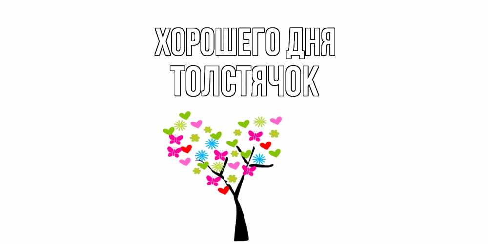 Открытка на каждый день с именем, Толстячок Хорошего дня открытки на каждый день Прикольная открытка с пожеланием онлайн скачать бесплатно 