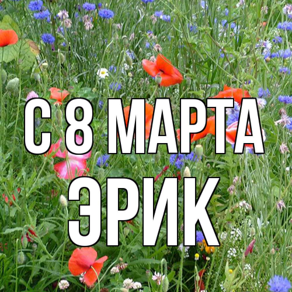 Открытка на каждый день с именем, Эрик C 8 МАРТА международный женский день 4 Прикольная открытка с пожеланием онлайн скачать бесплатно 
