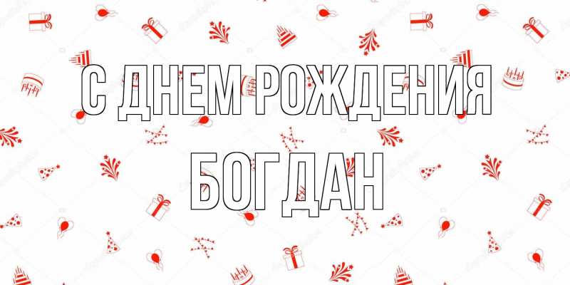 Картинка С днем рождения, Богдан
