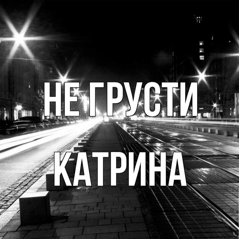 Картинка Не грусти, Катрина