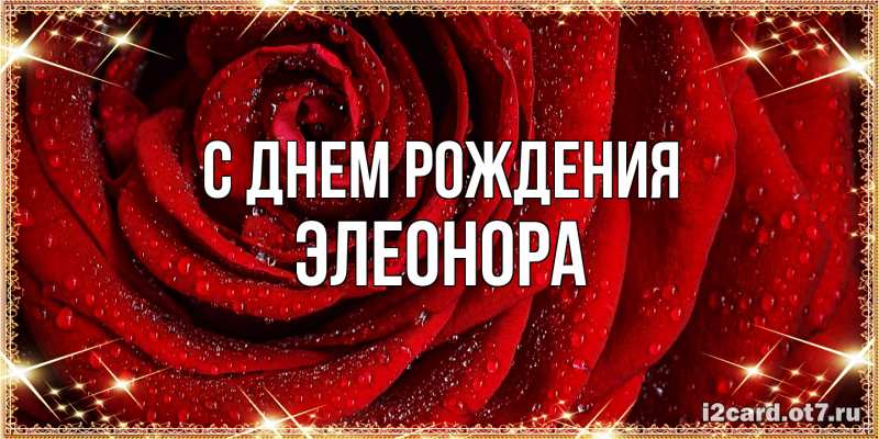 Картинка С днем рождения, Элеонора