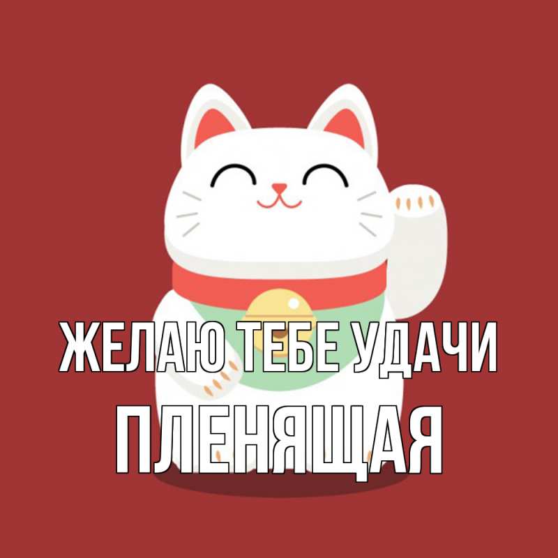 Открытка с именем, пленящая, Желаю тебе удачи