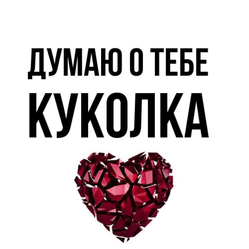 Открытка на каждый день с именем, Куколка Думаю о тебе рубиновое 1 Прикольная открытка с пожеланием онлайн скачать бесплатно 