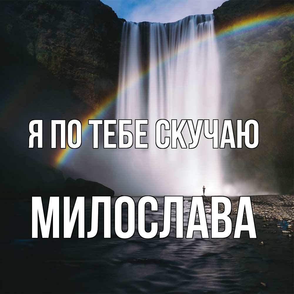 Открытка на каждый день с именем, Милослава Я по тебе скучаю иди скорее ко мне Прикольная открытка с пожеланием онлайн скачать бесплатно 