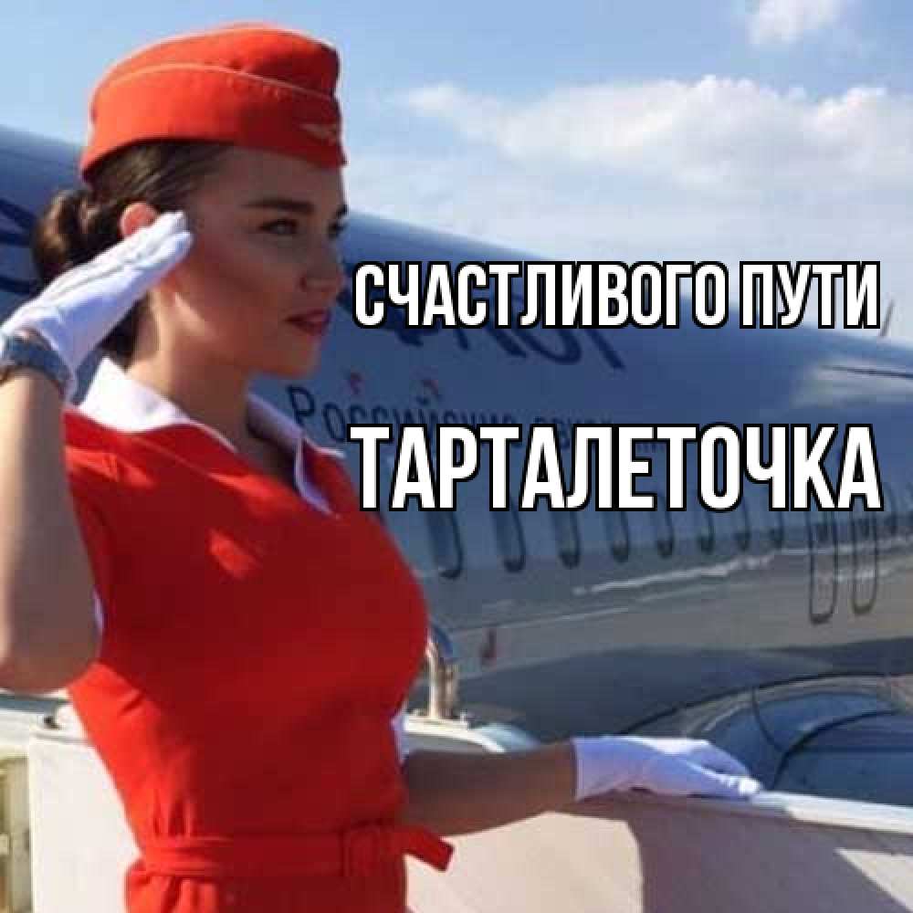 Открытка на каждый день с именем, Тарталеточка Счастливого пути чудесного полета Прикольная открытка с пожеланием онлайн скачать бесплатно 