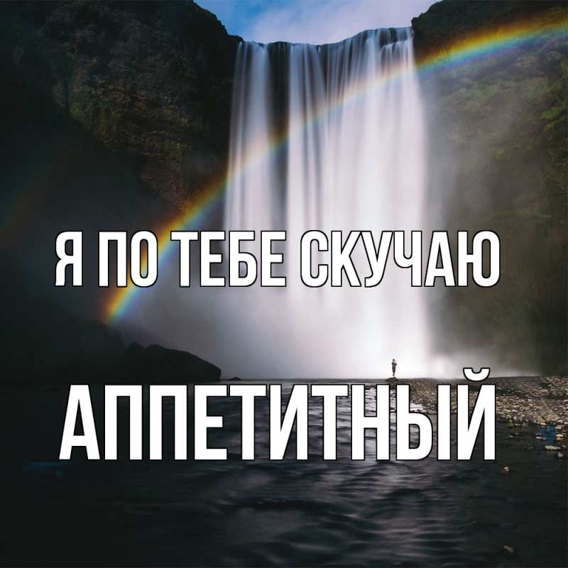 Картинка Я по тебе скучаю, Аппетитный
