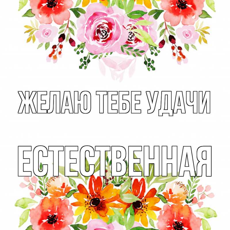 Открытка с именем, Естественная, Желаю тебе удачи