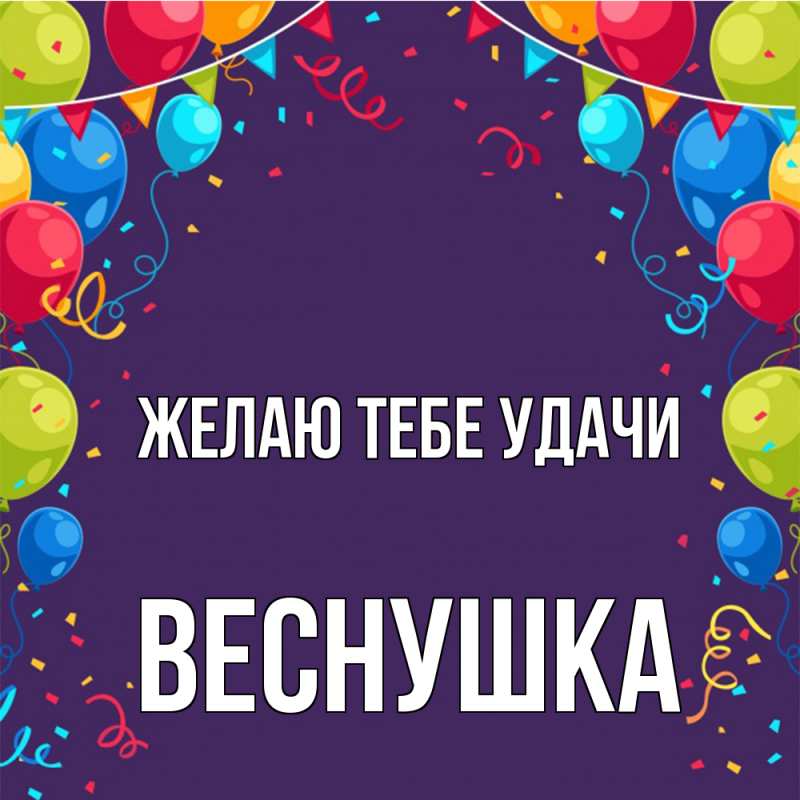 Картинка Желаю тебе удачи, веснушка