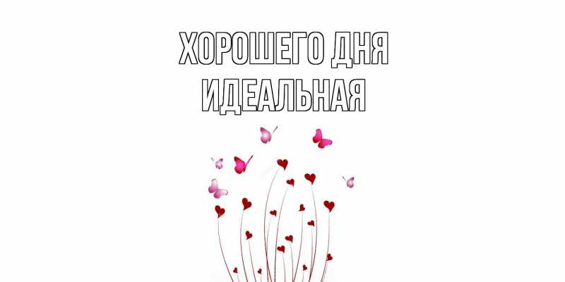 Картинка Хорошего дня, идеальная