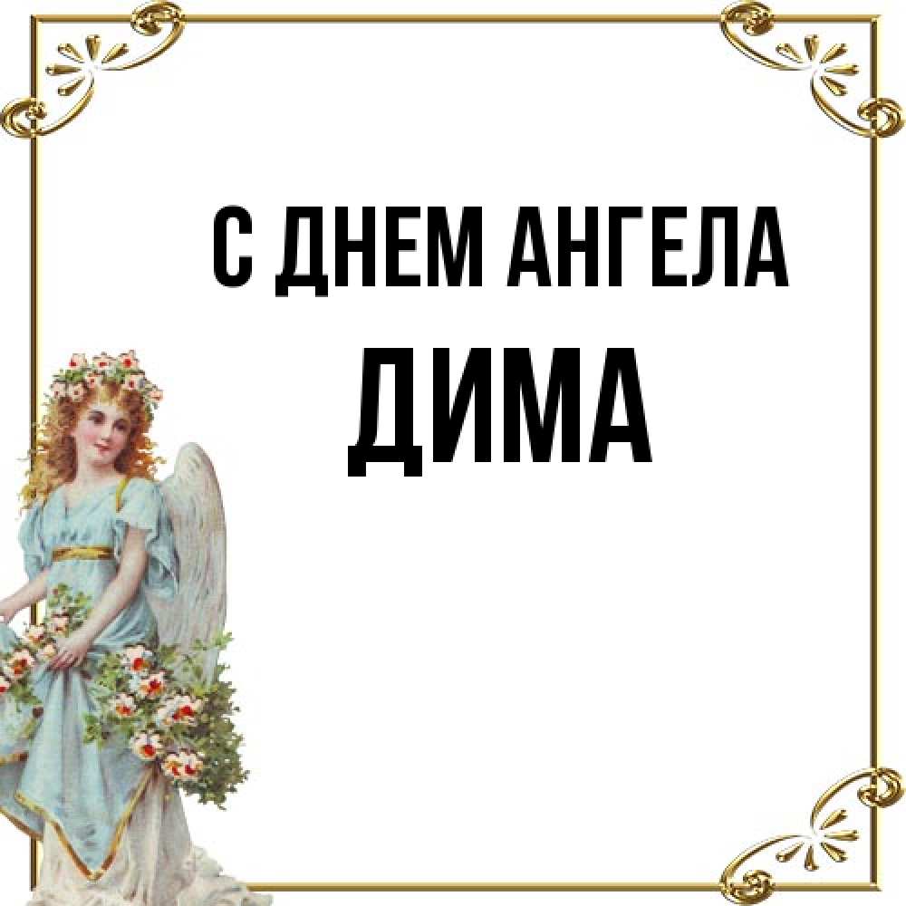Открытка на каждый день с именем, Дима С днем ангела с именинами от девушки ангела Прикольная открытка с пожеланием онлайн скачать бесплатно 