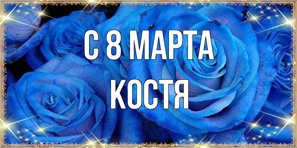 Открытка на каждый день с именем, Костя C 8 МАРТА как поздравить женщину на 8 марта. Конечно же нужно подарить ей открытку с нашего сайта Прикольная открытка с пожеланием онлайн скачать бесплатно 