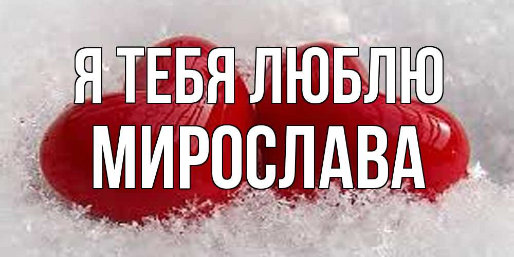 Открытка на каждый день с именем, Мирослава Я тебя люблю вечная любовь Прикольная открытка с пожеланием онлайн скачать бесплатно 