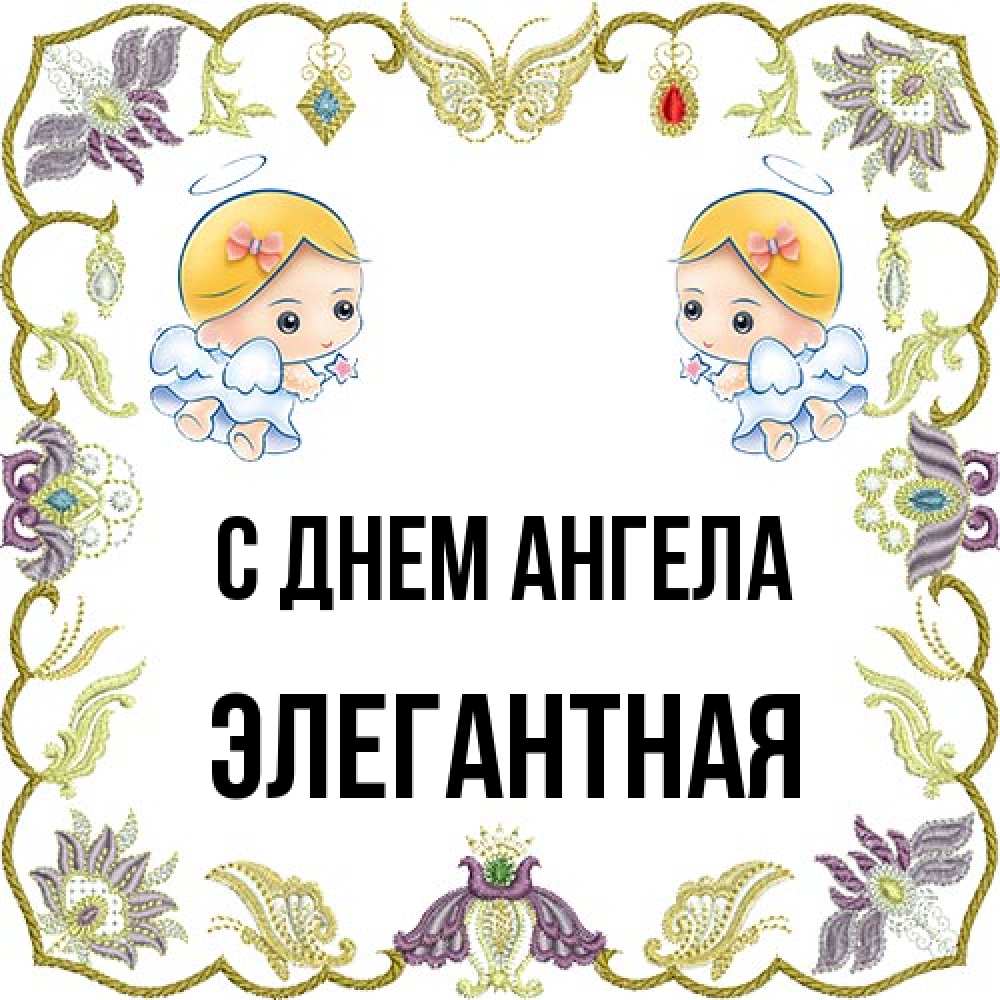 Открытка на каждый день с именем, элегантная С днем ангела маленькие ангелы с крылышками Прикольная открытка с пожеланием онлайн скачать бесплатно 