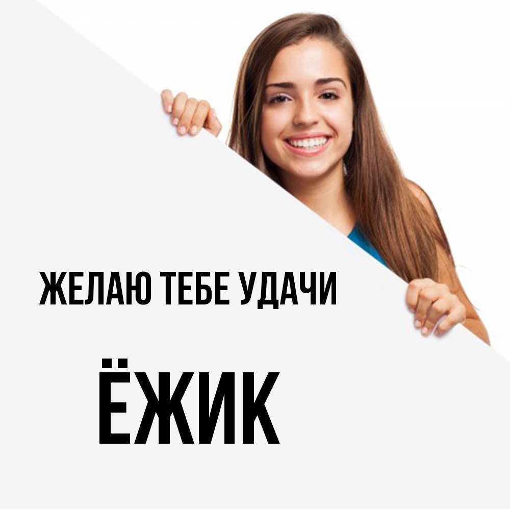 Открытка на каждый день с именем, Ёжик Желаю тебе удачи пусть тебе сегодня повезет Прикольная открытка с пожеланием онлайн скачать бесплатно 