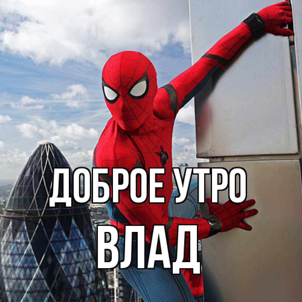 Открытка на каждый день с именем, Влад Доброе утро марвел герои Прикольная открытка с пожеланием онлайн скачать бесплатно 