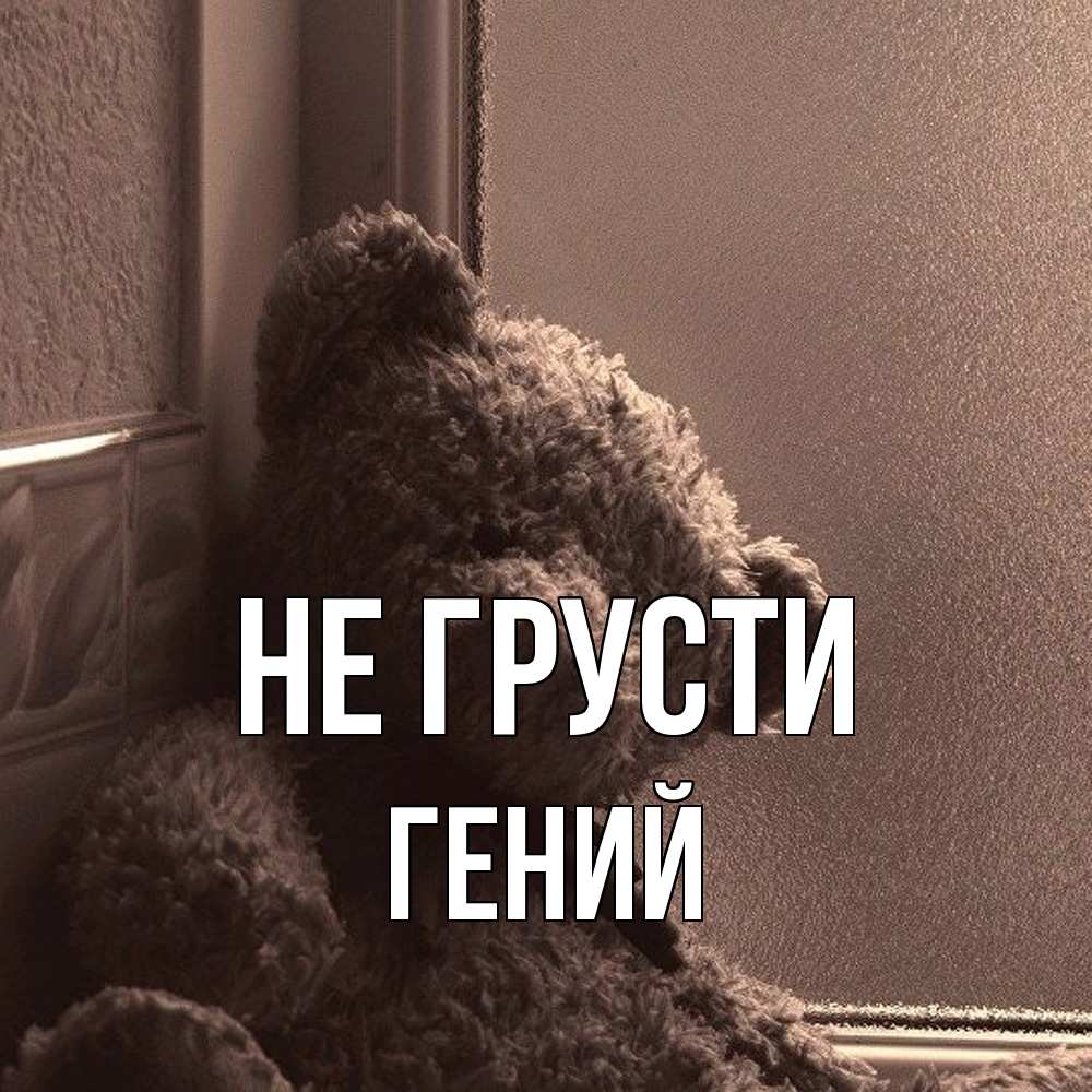 Открытка на каждый день с именем, Гений Не грусти стекол рефленое Прикольная открытка с пожеланием онлайн скачать бесплатно 