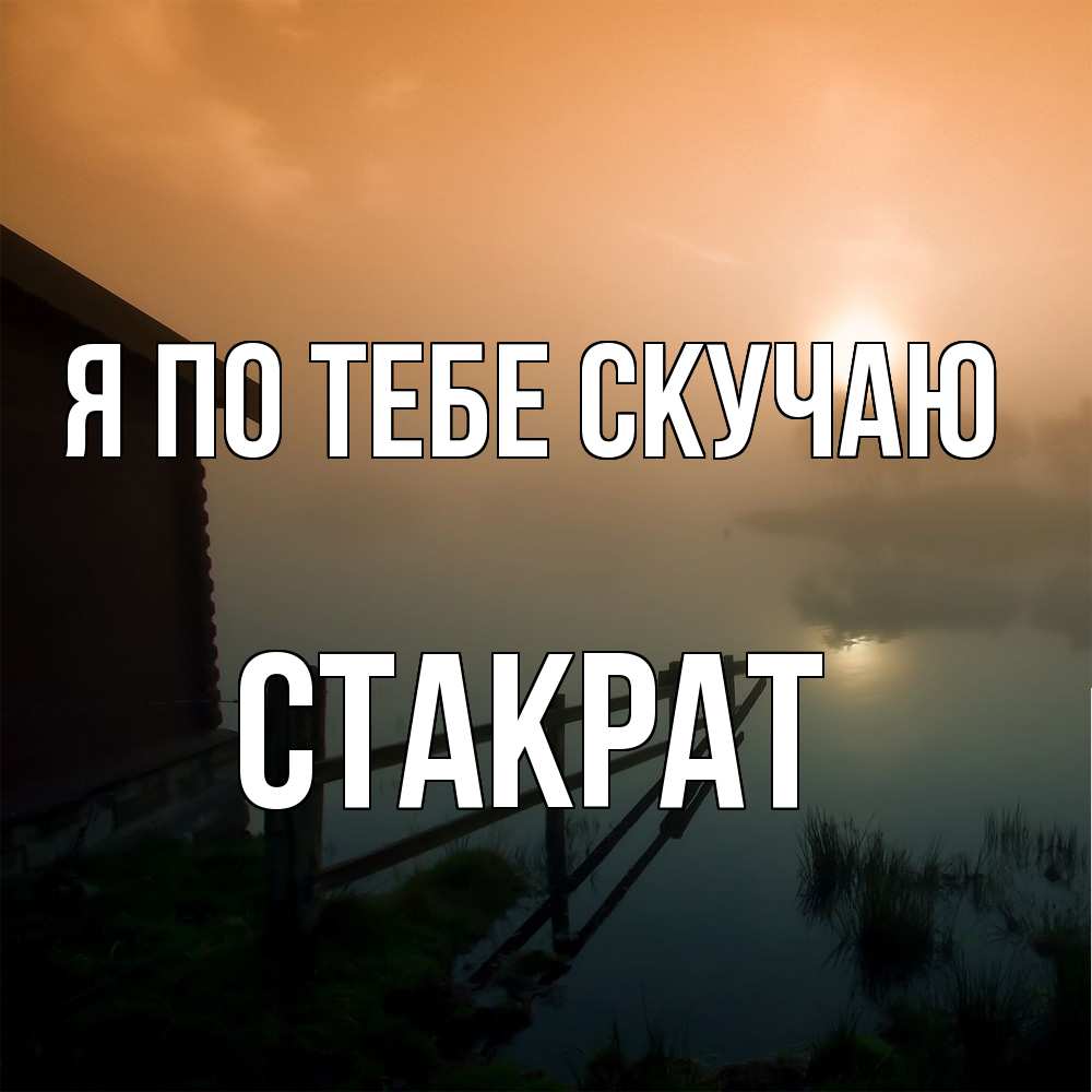 Открытка на каждый день с именем, Стакрат Я по тебе скучаю приходи ко мне на чай Прикольная открытка с пожеланием онлайн скачать бесплатно 