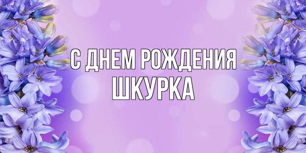 Открытка на каждый день с именем, Шкурка С днем рождения открытка с сиренью Прикольная открытка с пожеланием онлайн скачать бесплатно 