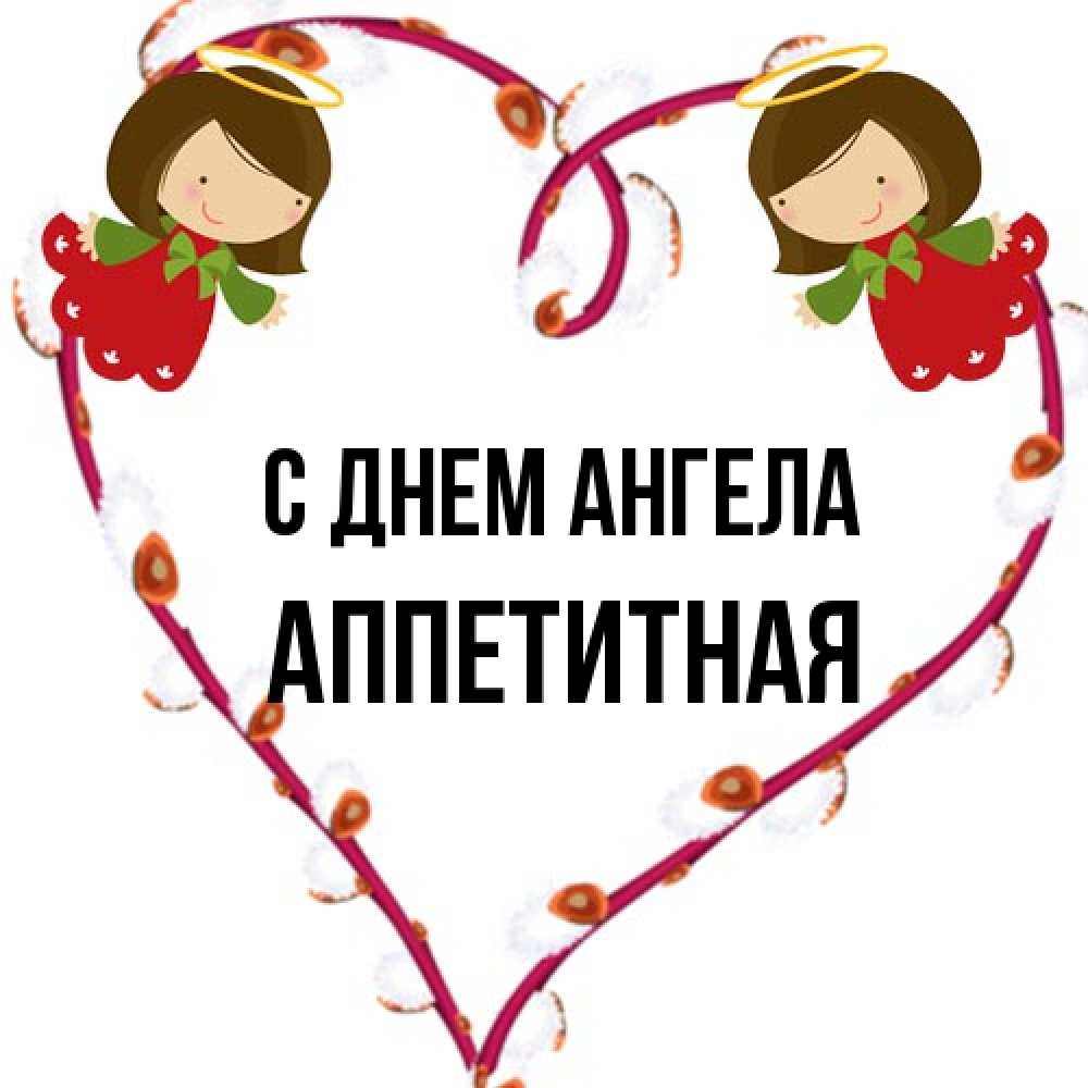 Открытка на каждый день с именем, аппетитная С днем ангела рамочка в виде сердца Прикольная открытка с пожеланием онлайн скачать бесплатно 