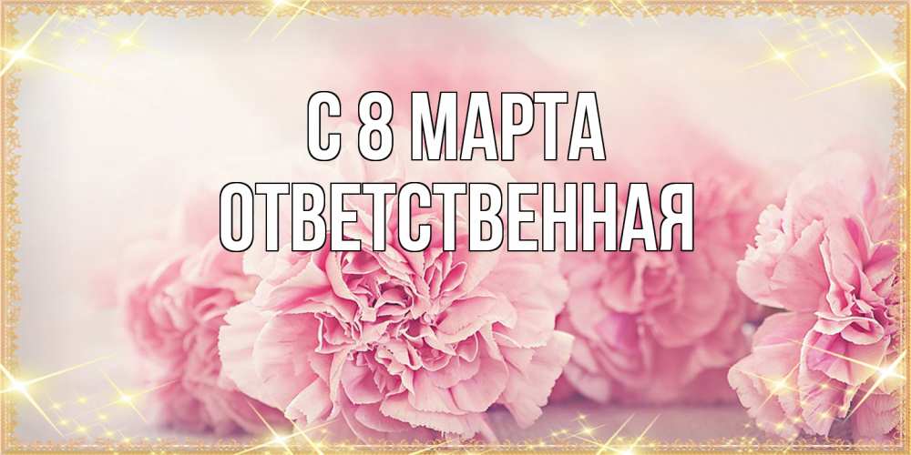 Открытка на каждый день с именем, ответственная C 8 МАРТА розовые цветы на международный женский день Прикольная открытка с пожеланием онлайн скачать бесплатно 