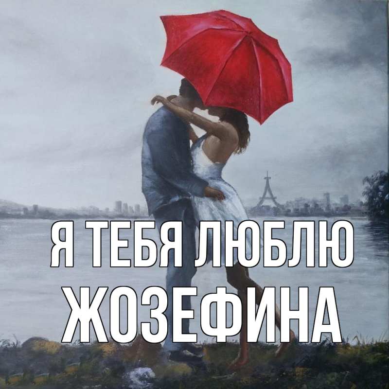 Картинка Я тебя люблю, Жозефина