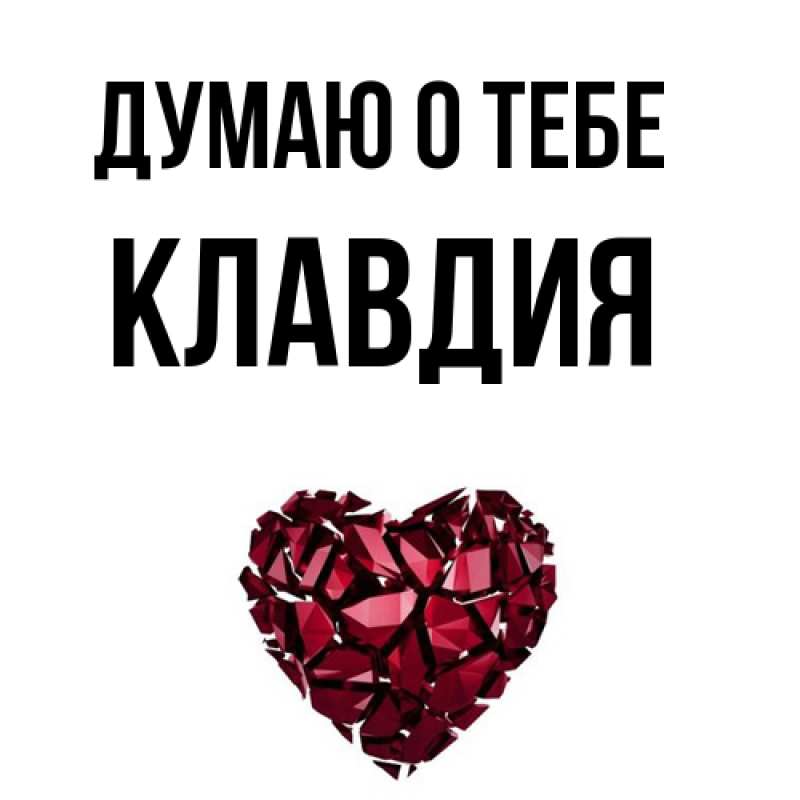 Картинка Думаю о тебе, Клавдия