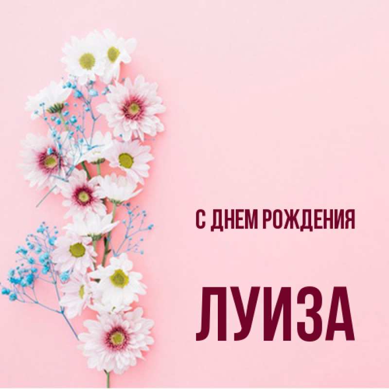 Картинка С днем рождения, Луиза