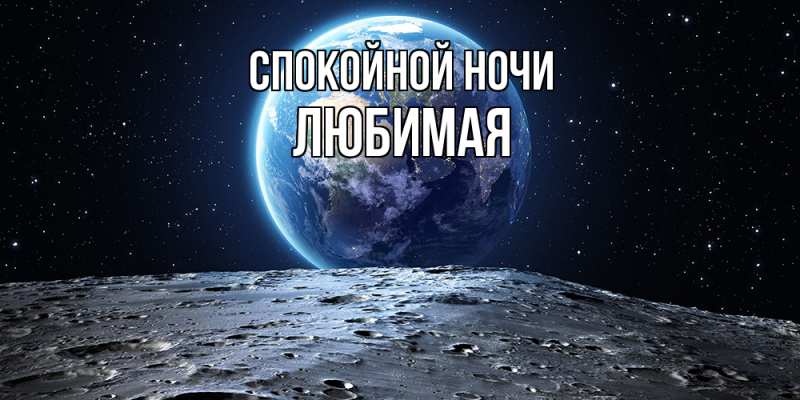 Картинка Спокойной ночи, Любимая
