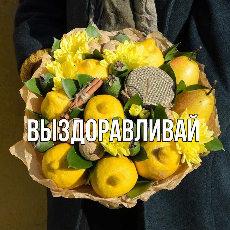Картинка Выздоравливай, 