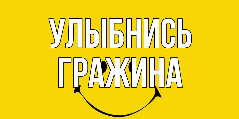 Открытка на каждый день с именем, Гражина Улыбнись радость и улыбка Прикольная открытка с пожеланием онлайн скачать бесплатно 