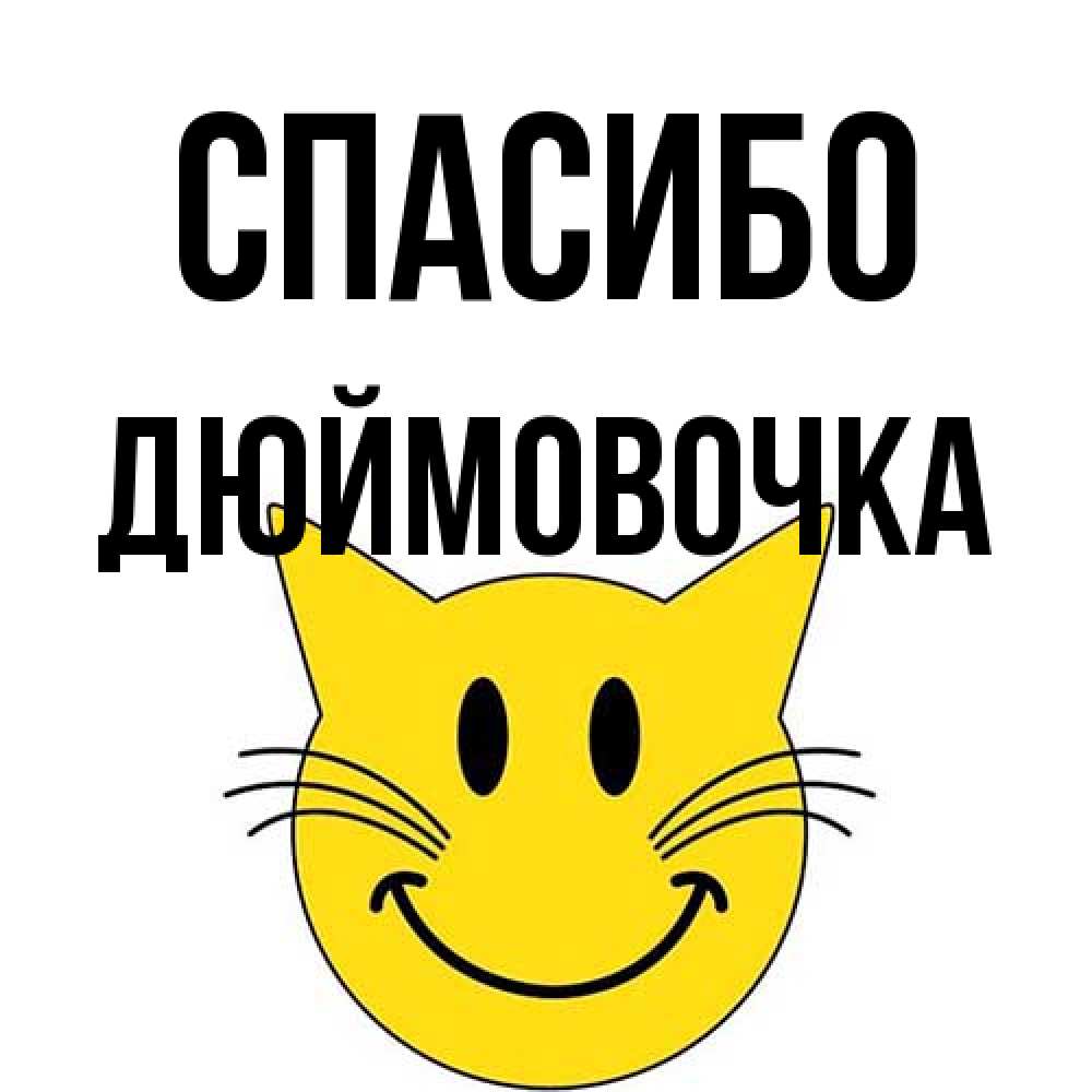 Открытка на каждый день с именем, Дюймовочка Спасибо улыбающийся смайл кот Прикольная открытка с пожеланием онлайн скачать бесплатно 