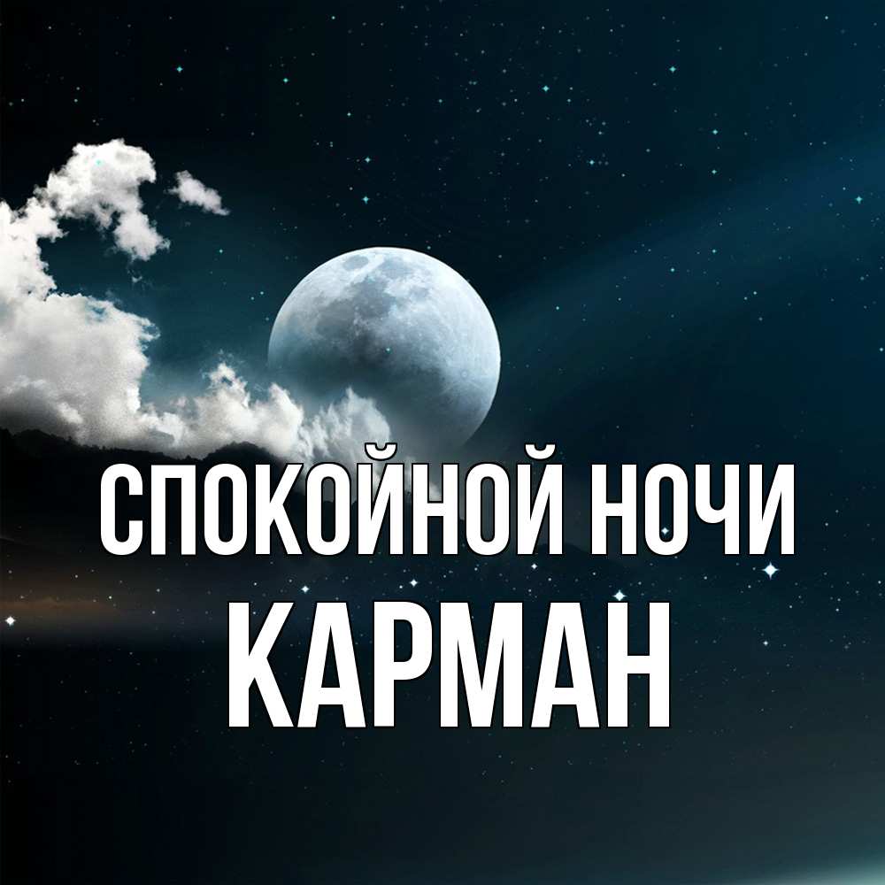 Открытка на каждый день с именем, Карман Спокойной ночи облака в лунном свете Прикольная открытка с пожеланием онлайн скачать бесплатно 