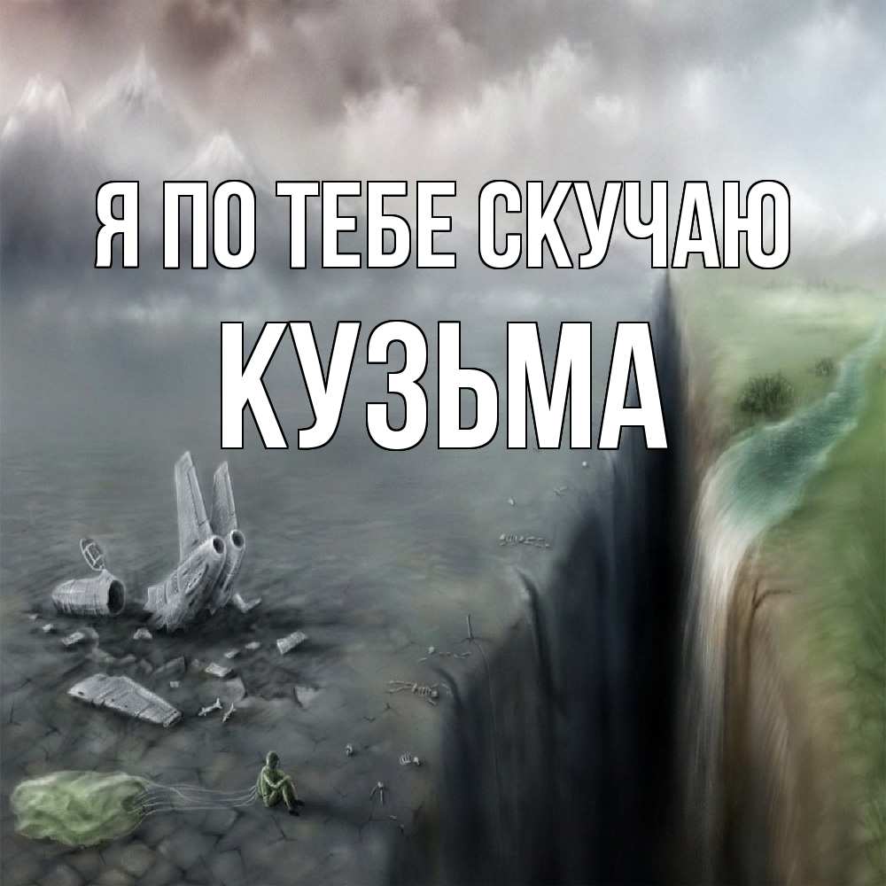 Открытка на каждый день с именем, Кузьма Я по тебе скучаю давай скорее ко мне Прикольная открытка с пожеланием онлайн скачать бесплатно 