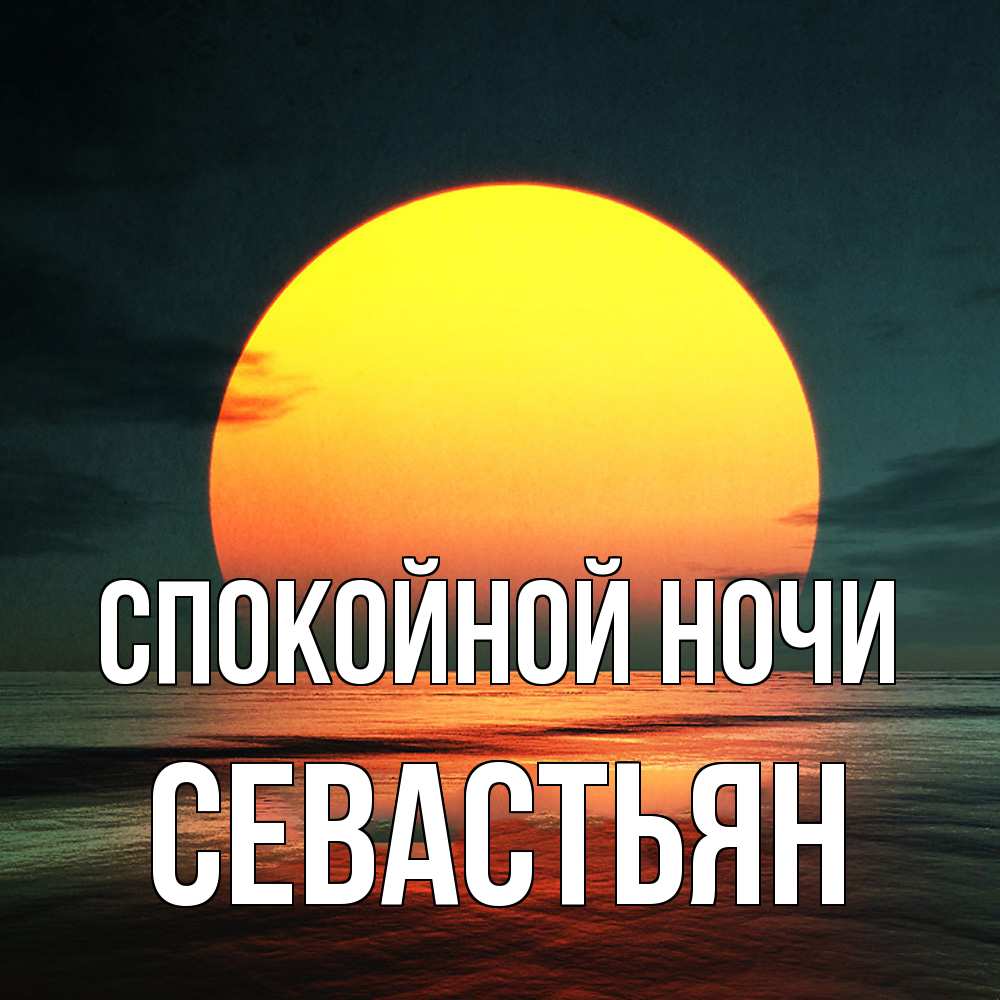 Открытка на каждый день с именем, Севастьян Спокойной ночи огромный диск солнц Прикольная открытка с пожеланием онлайн скачать бесплатно 