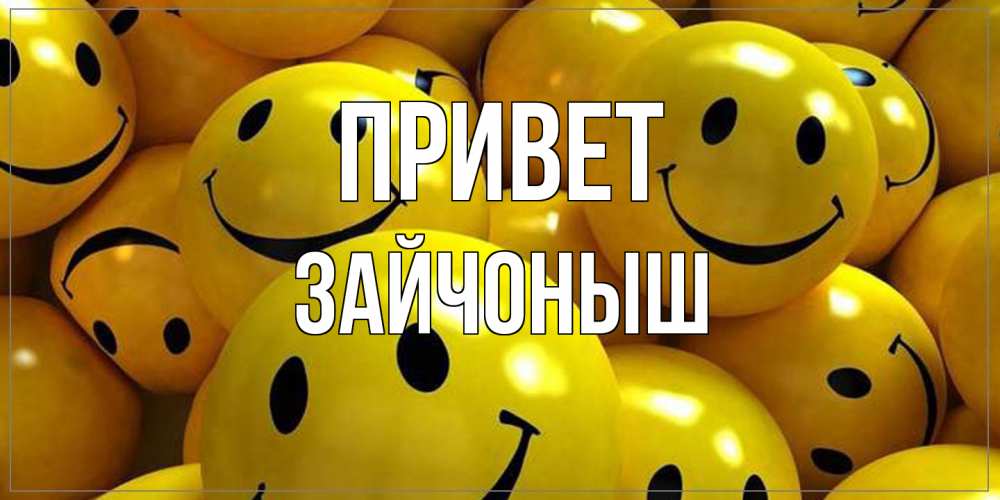 Открытка на каждый день с именем, зайчоныш Привет смайл Прикольная открытка с пожеланием онлайн скачать бесплатно 