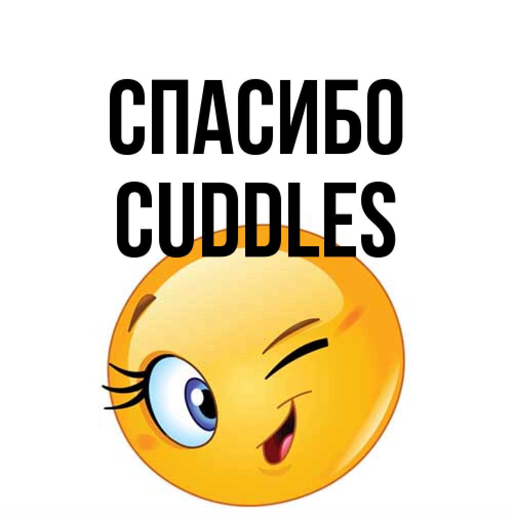 Открытка на каждый день с именем, Cuddles Спасибо открытка с подмигивающим смайлом Прикольная открытка с пожеланием онлайн скачать бесплатно 