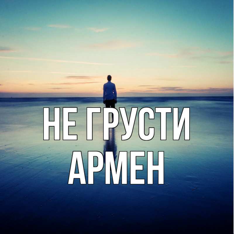 Картинка Не грусти, Армен