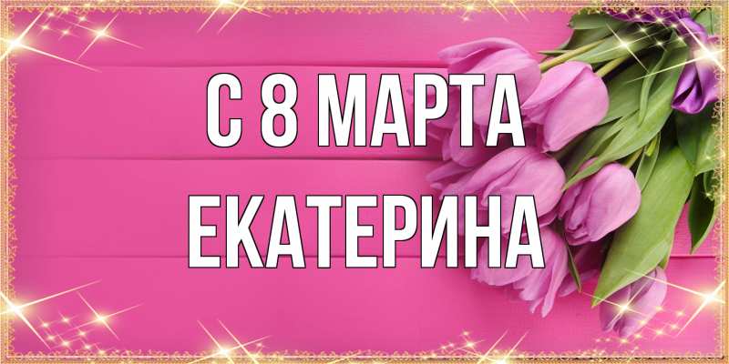 Картинка C 8 МАРТА, Екатерина