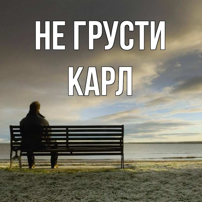 Картинка Не грусти, Карл